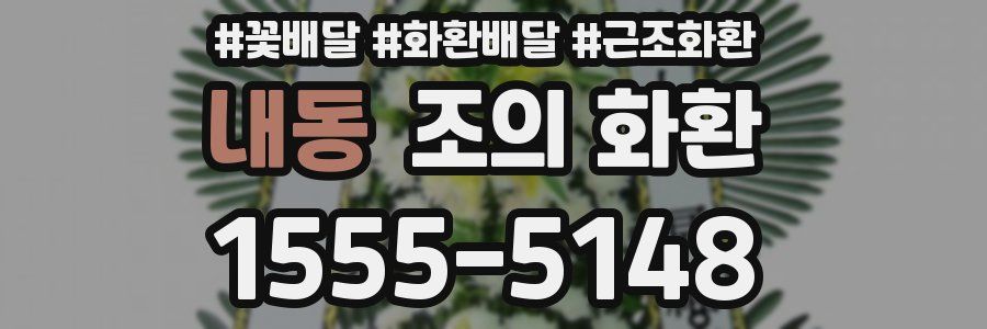 내동 조의 화환