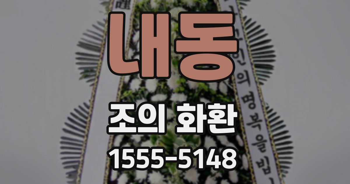 내동 조의 화환