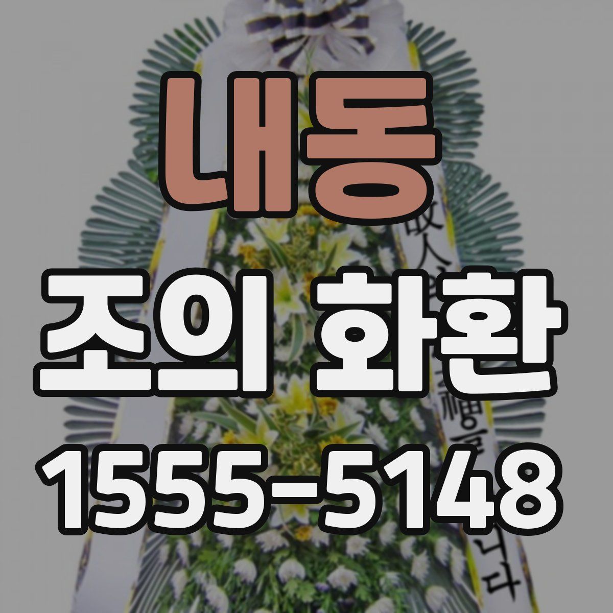 내동 조의 화환