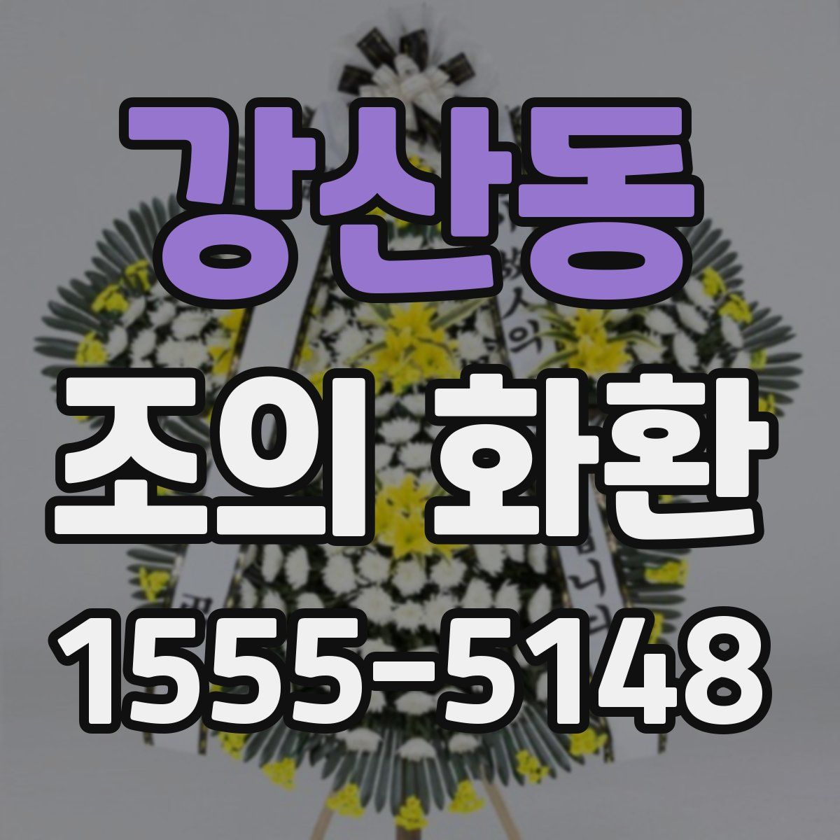 강산동 조의 화환