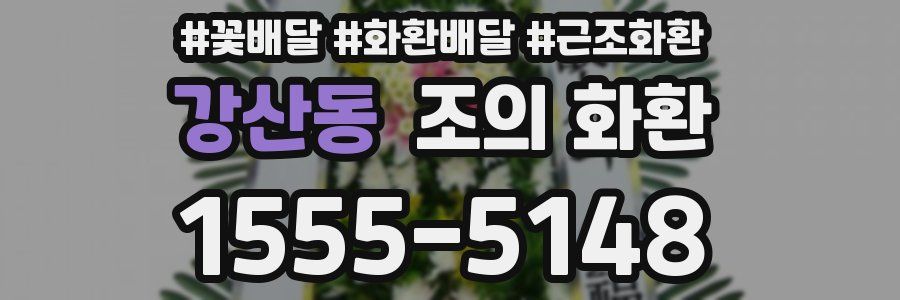 강산동 조의 화환