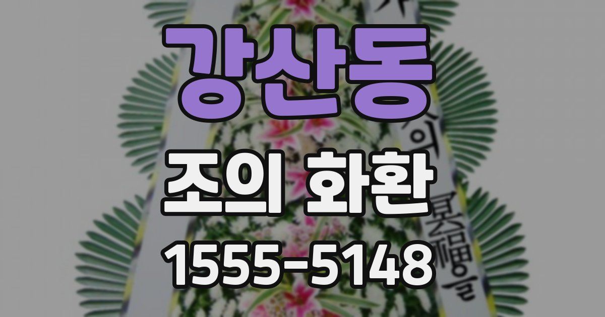 강산동 조의 화환