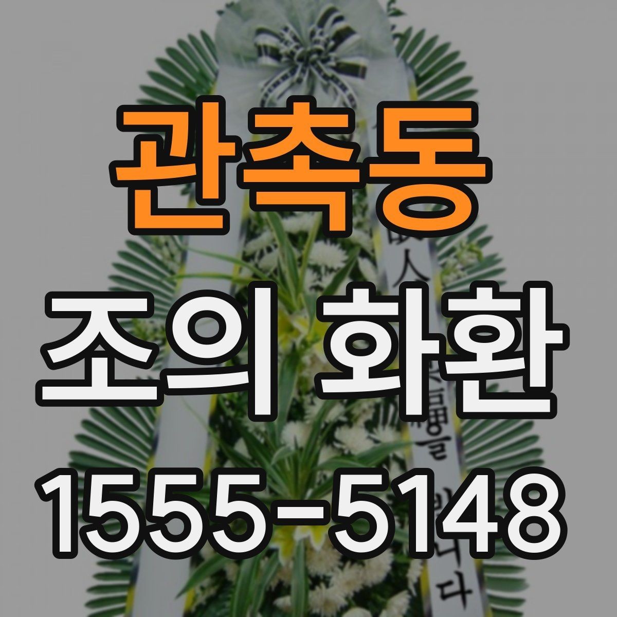 관촉동 조의 화환 형태별 장단점 정리