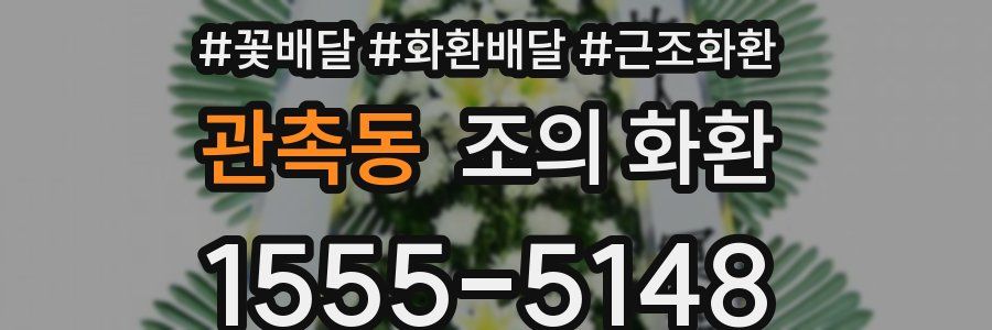 관촉동 조의 화환