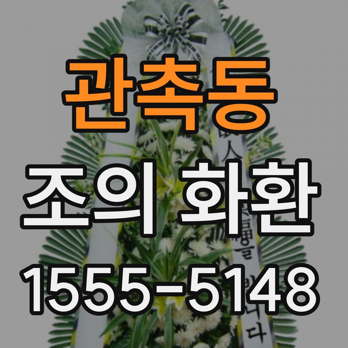 관촉동 조의 화환
