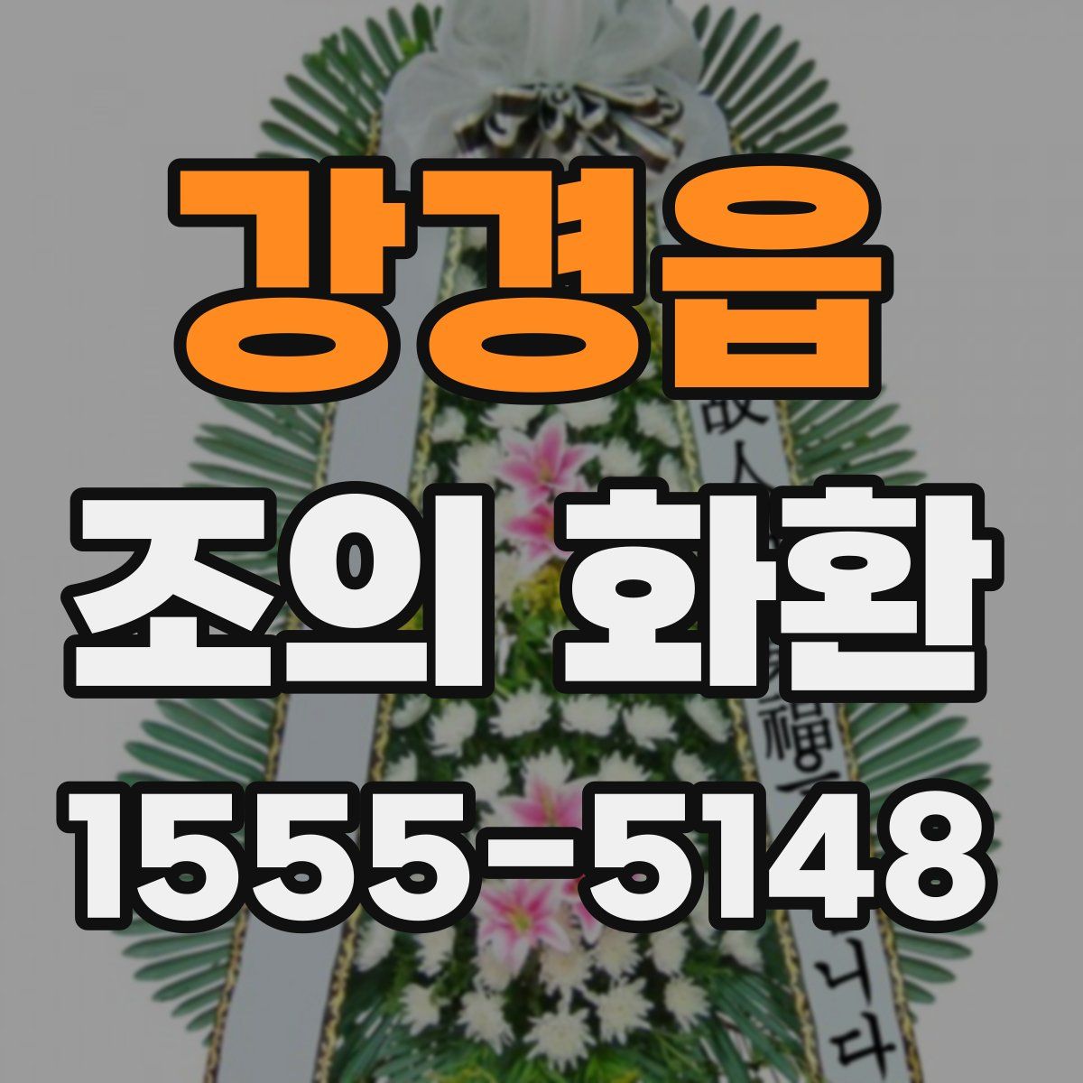 강경읍 조의 화환