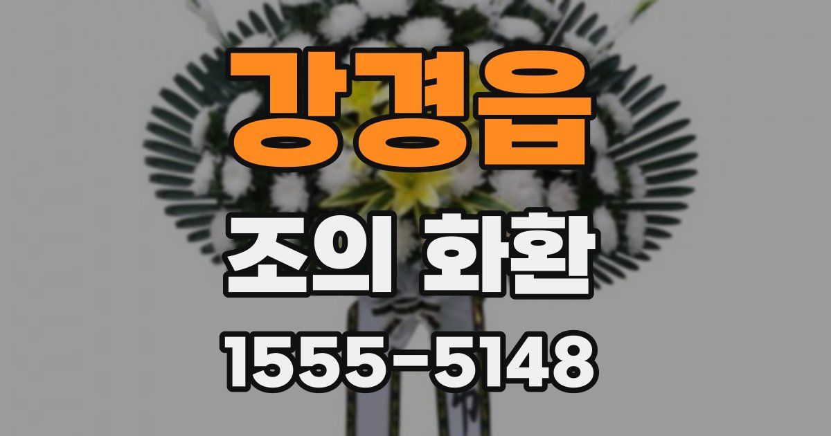 강경읍 조의 화환