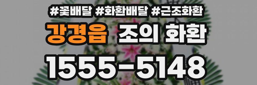 강경읍 조의 화환