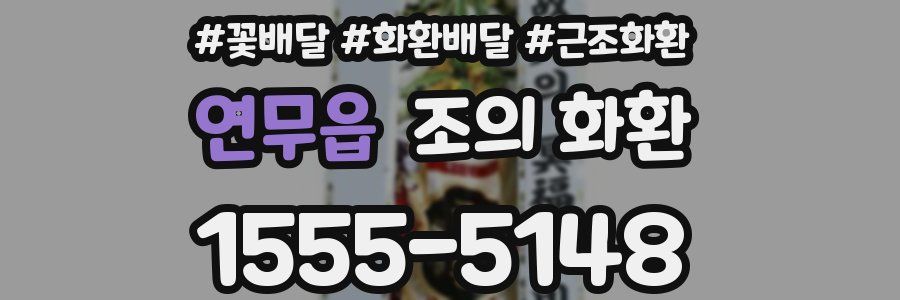 연무읍 조의 화환