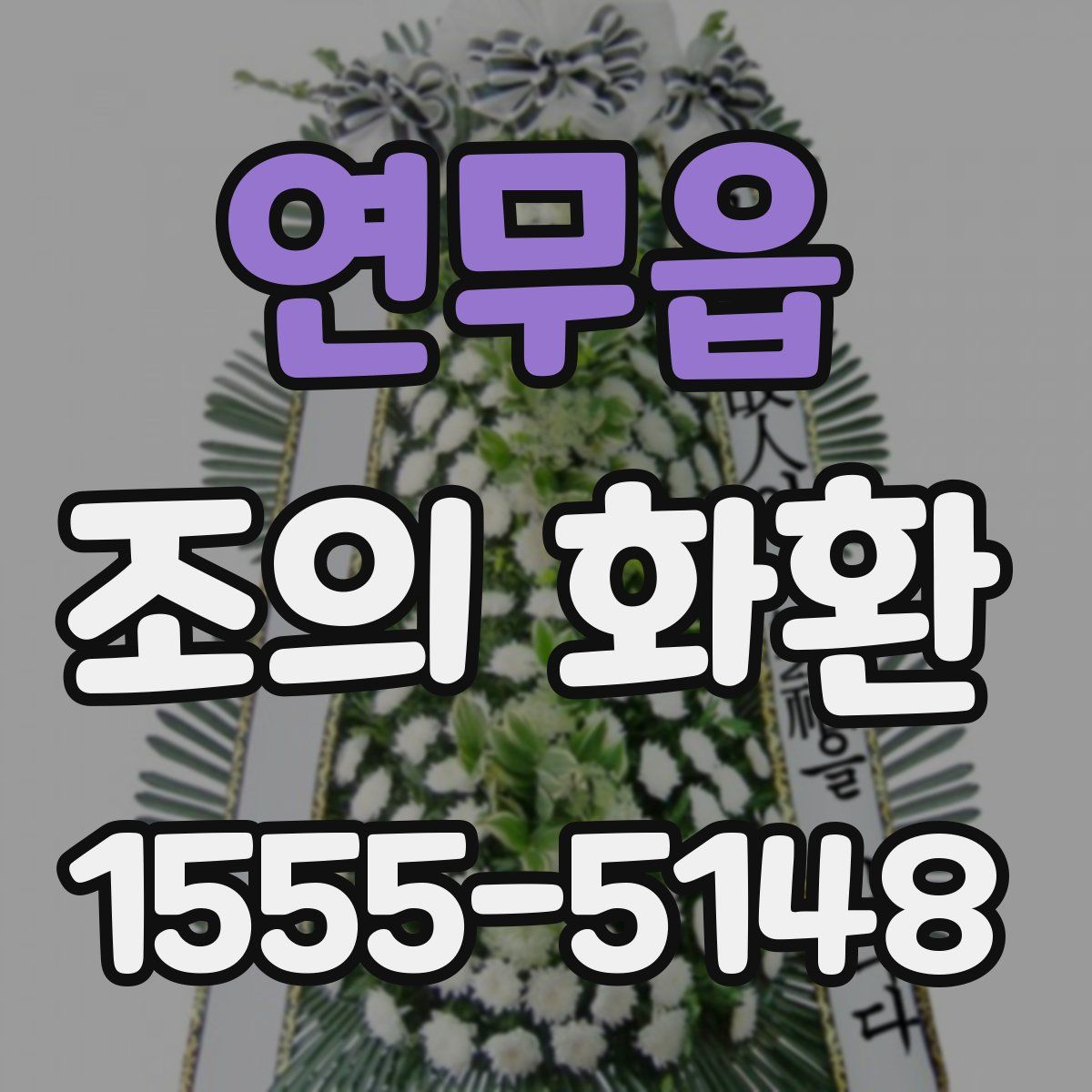연무읍 조의 화환