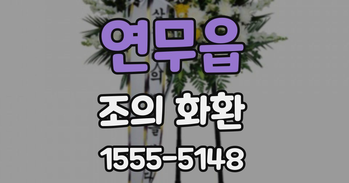 연무읍 조의 화환