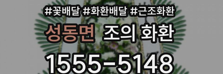 성동면 조의 화환