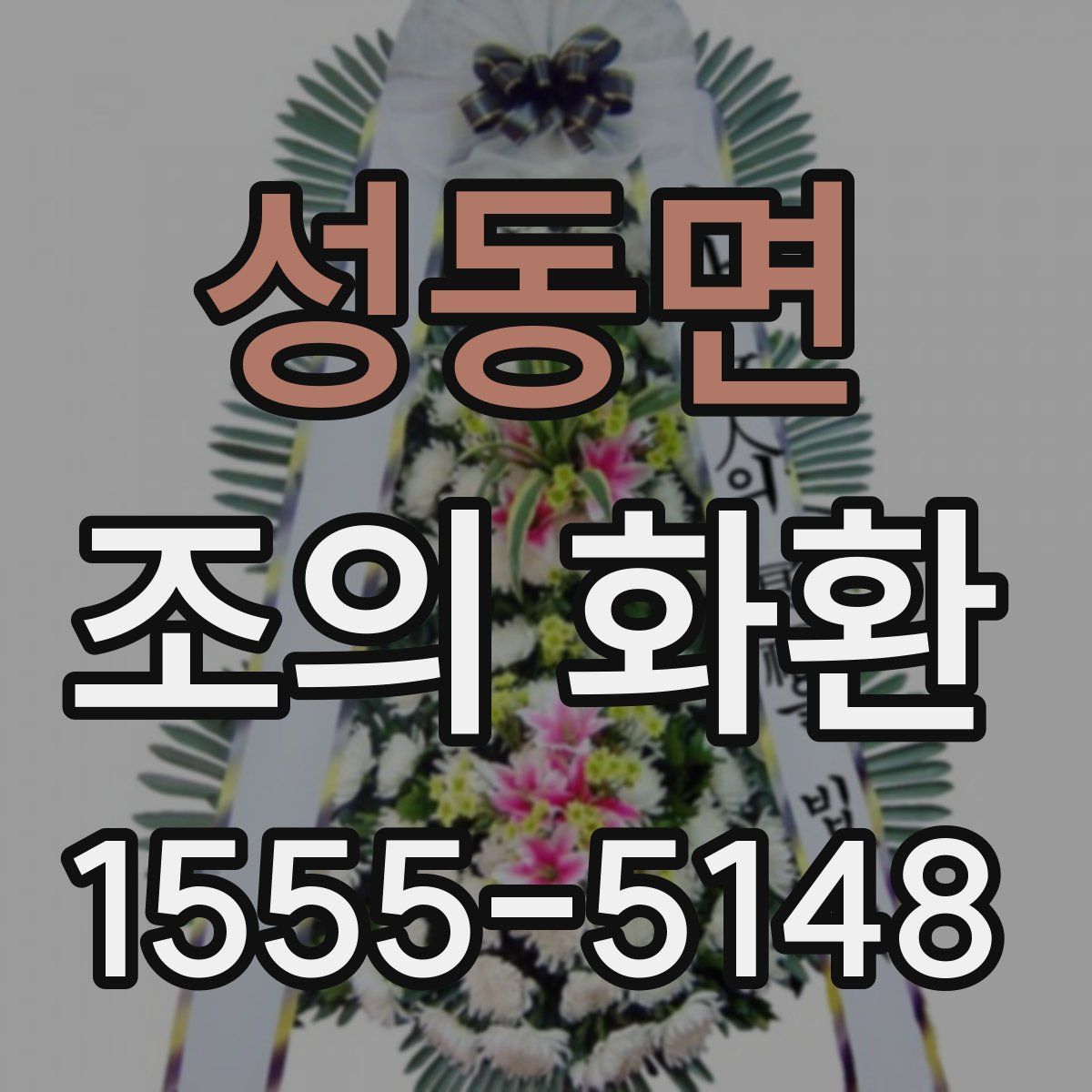 성동면 조의 화환