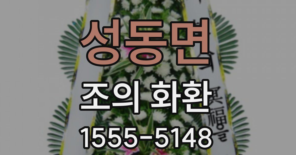 성동면 조의 화환