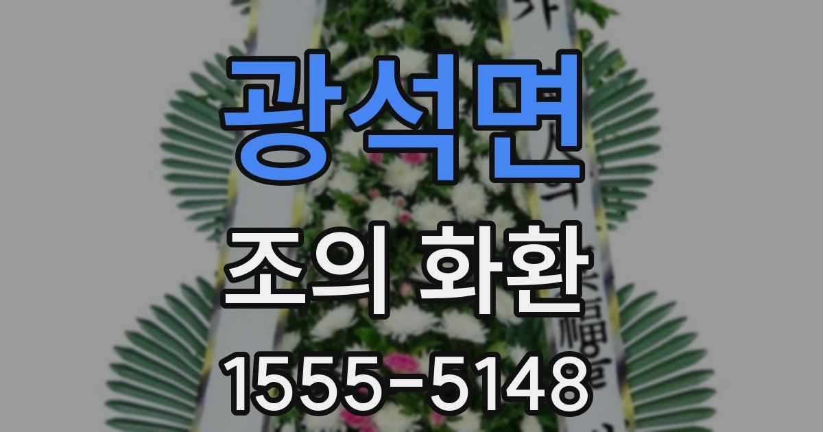 광석면 조의 화환