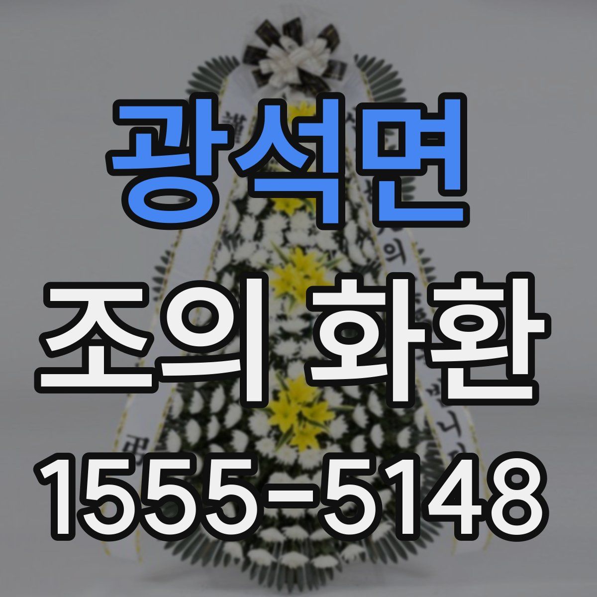 광석면 조의 화환