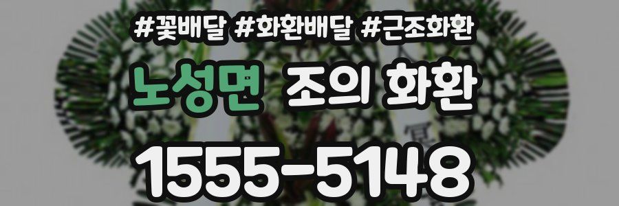 노성면 조의 화환