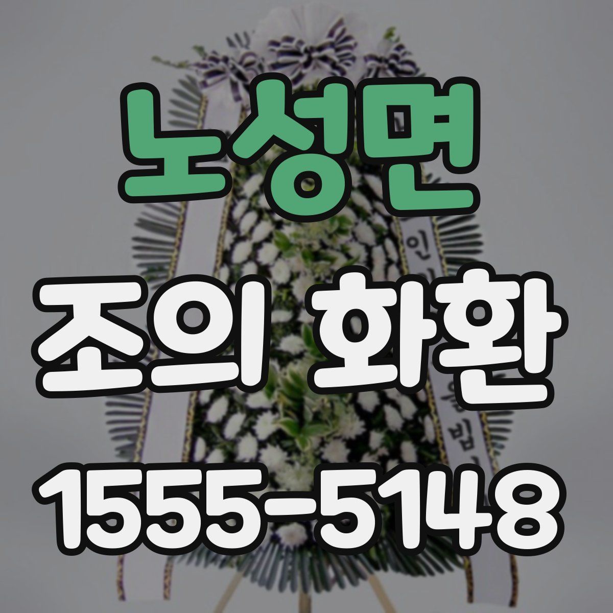 노성면 조의 화환