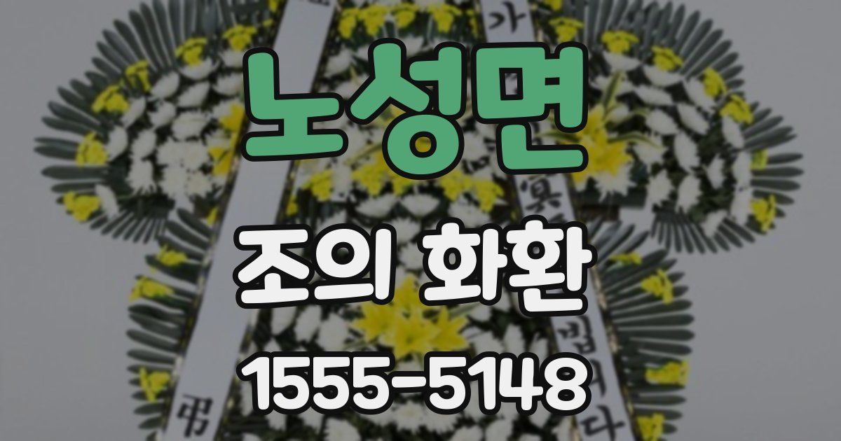 노성면 조의 화환