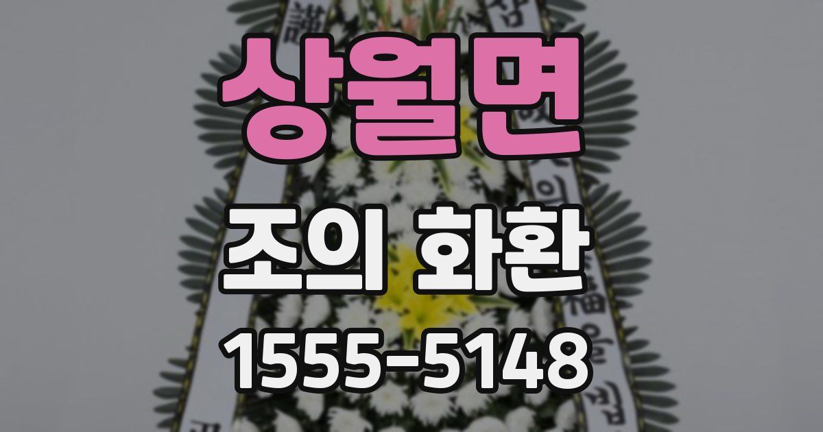 상월면 조의 화환