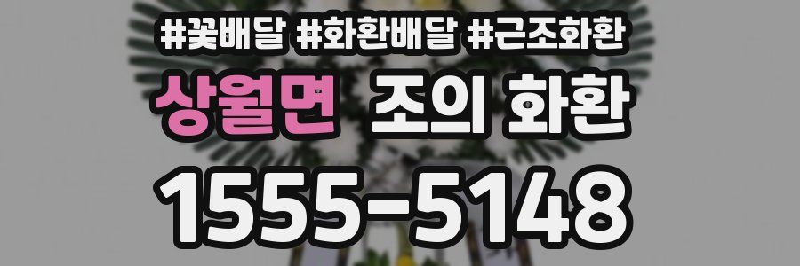상월면 조의 화환