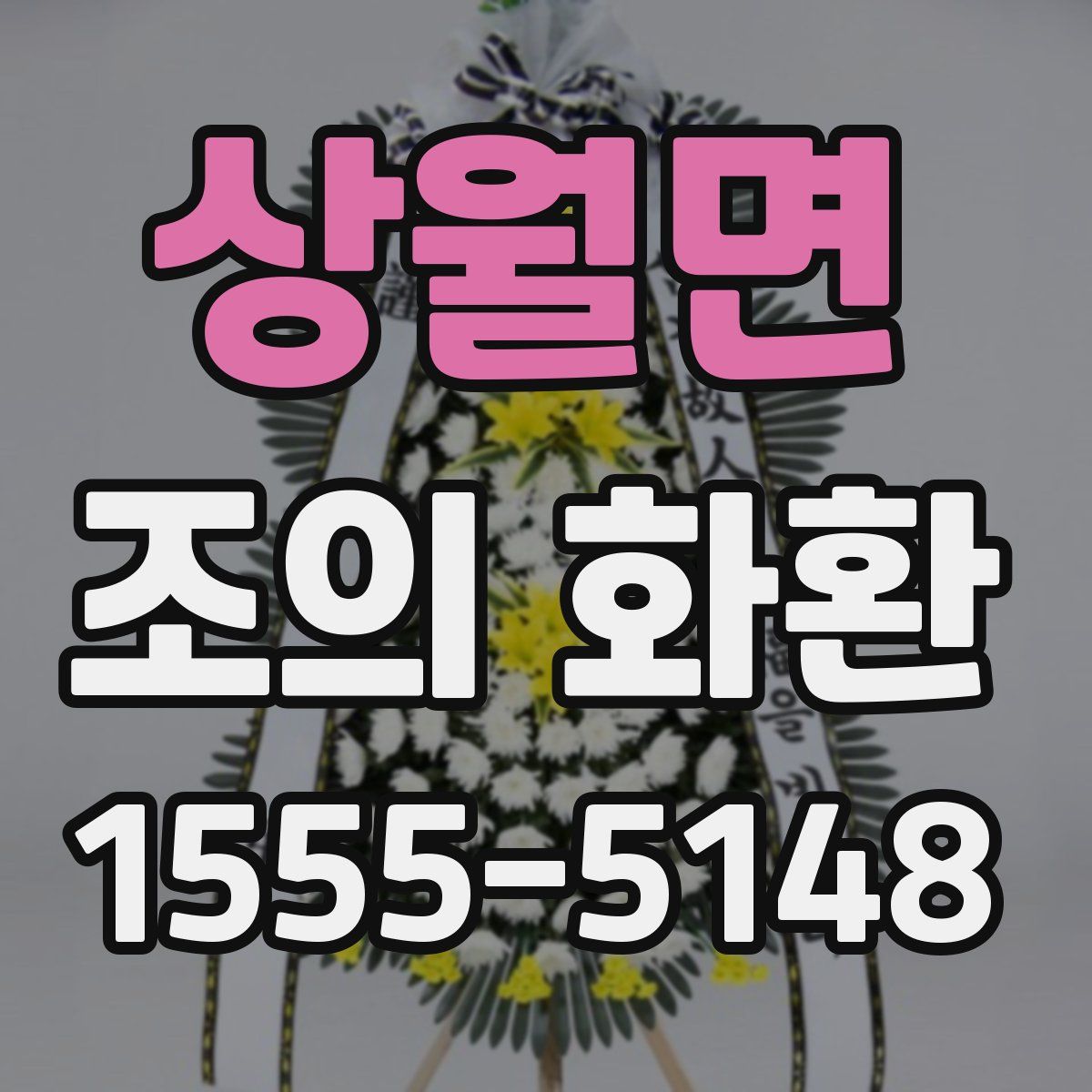 상월면 조의 화환