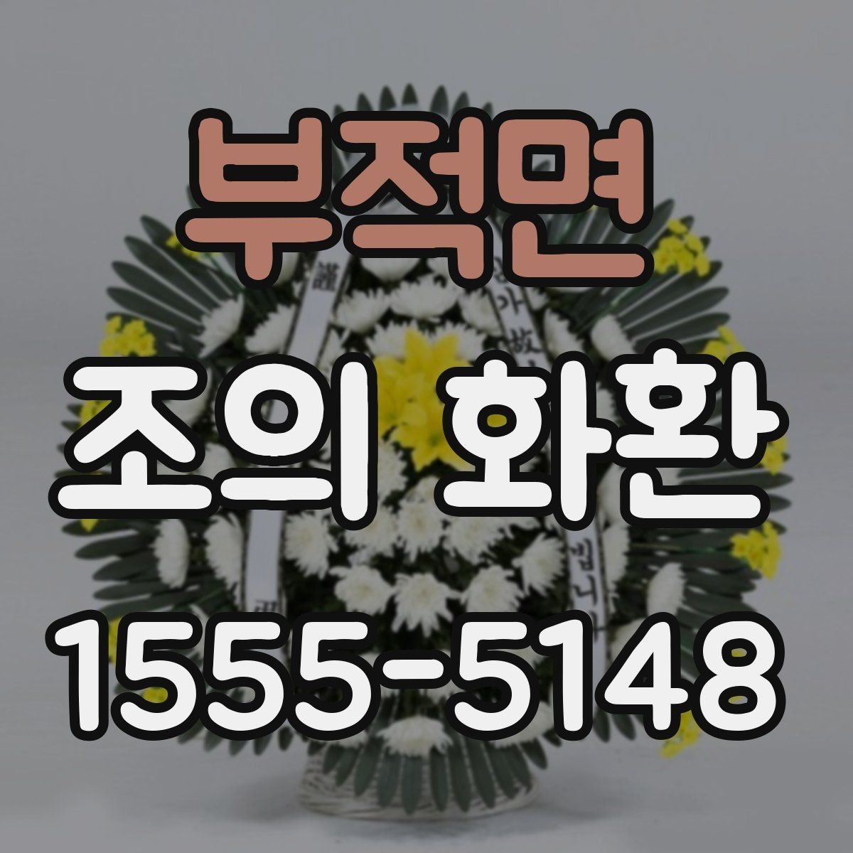 부적면 조의 화환 배치와 동선까지 생각하는 법