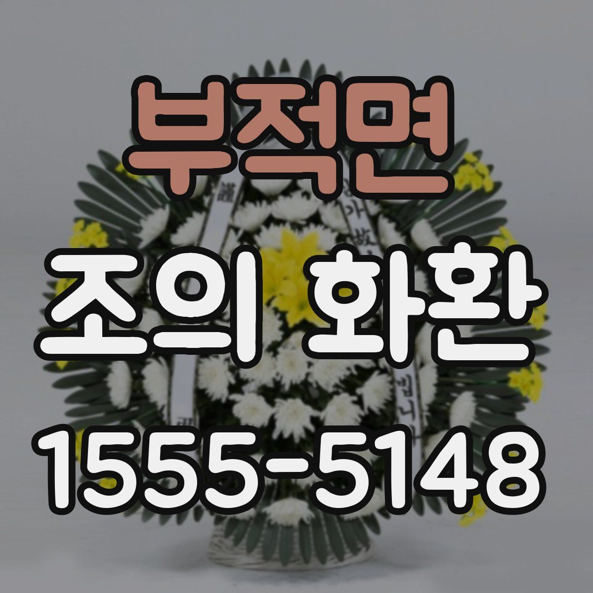 부적면 조의 화환