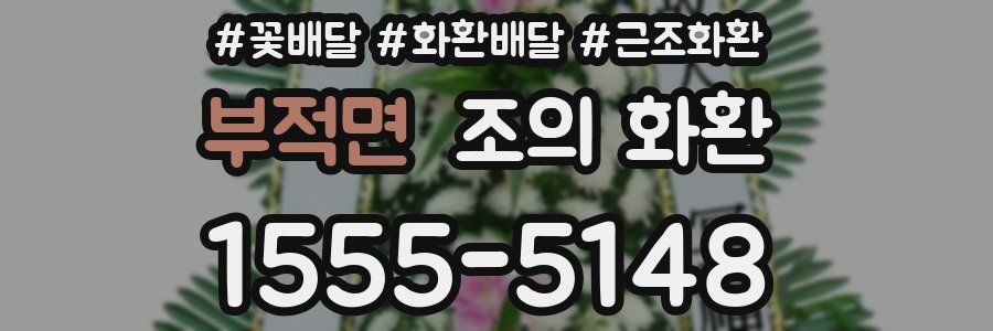 부적면 조의 화환