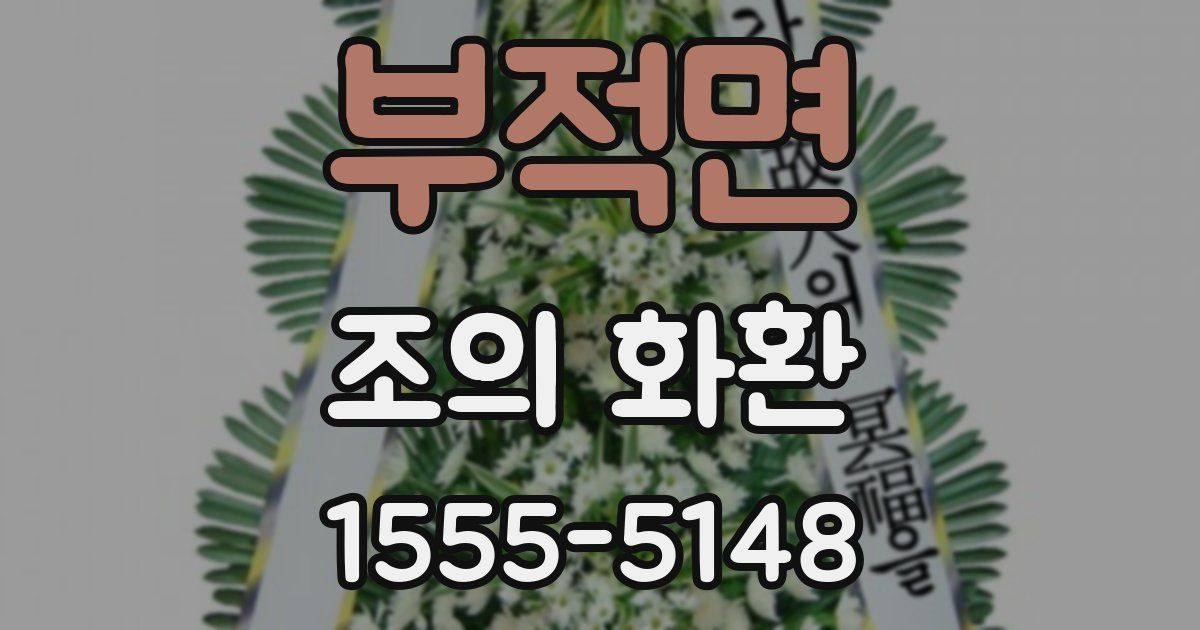 부적면 조의 화환
