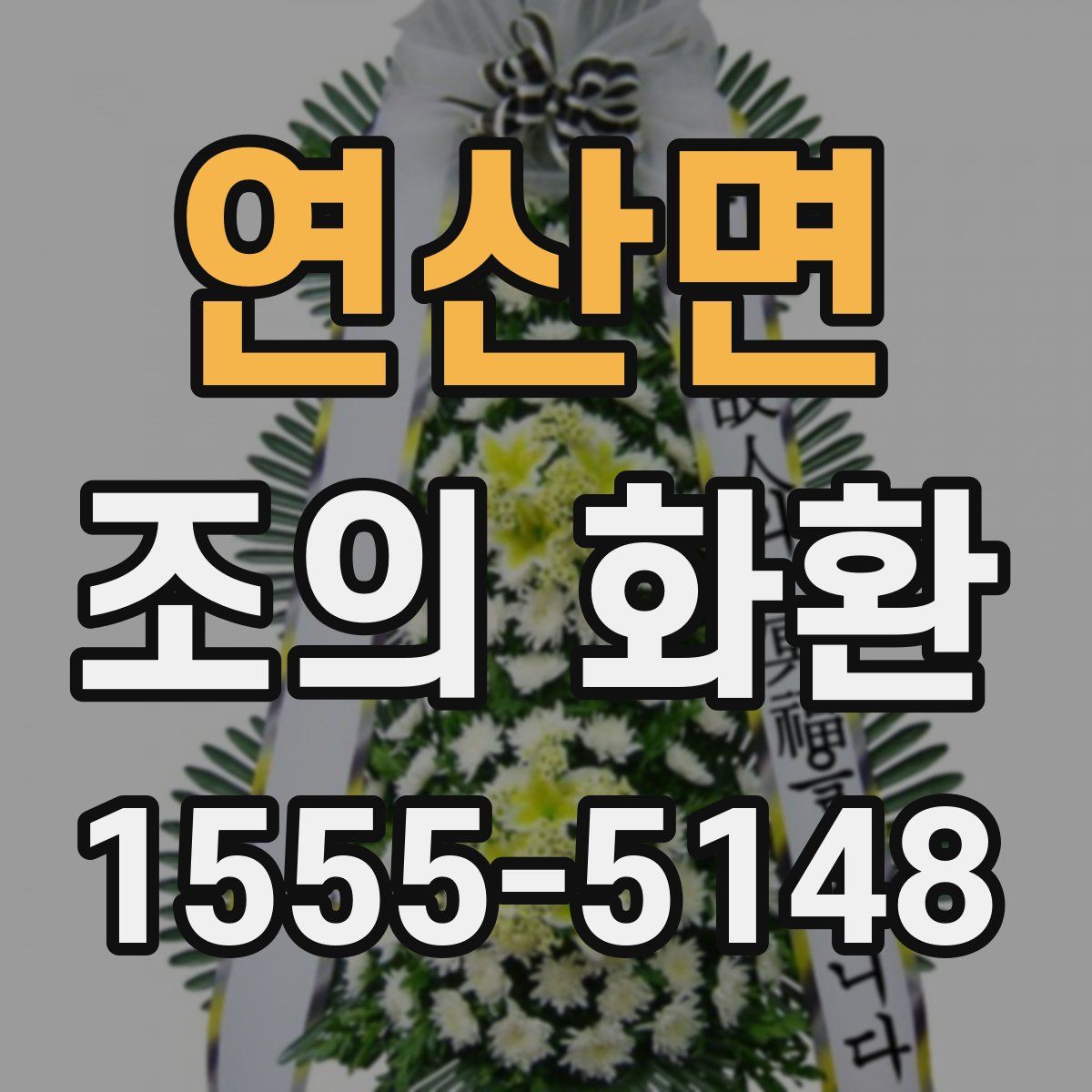 연산면 조의 화환