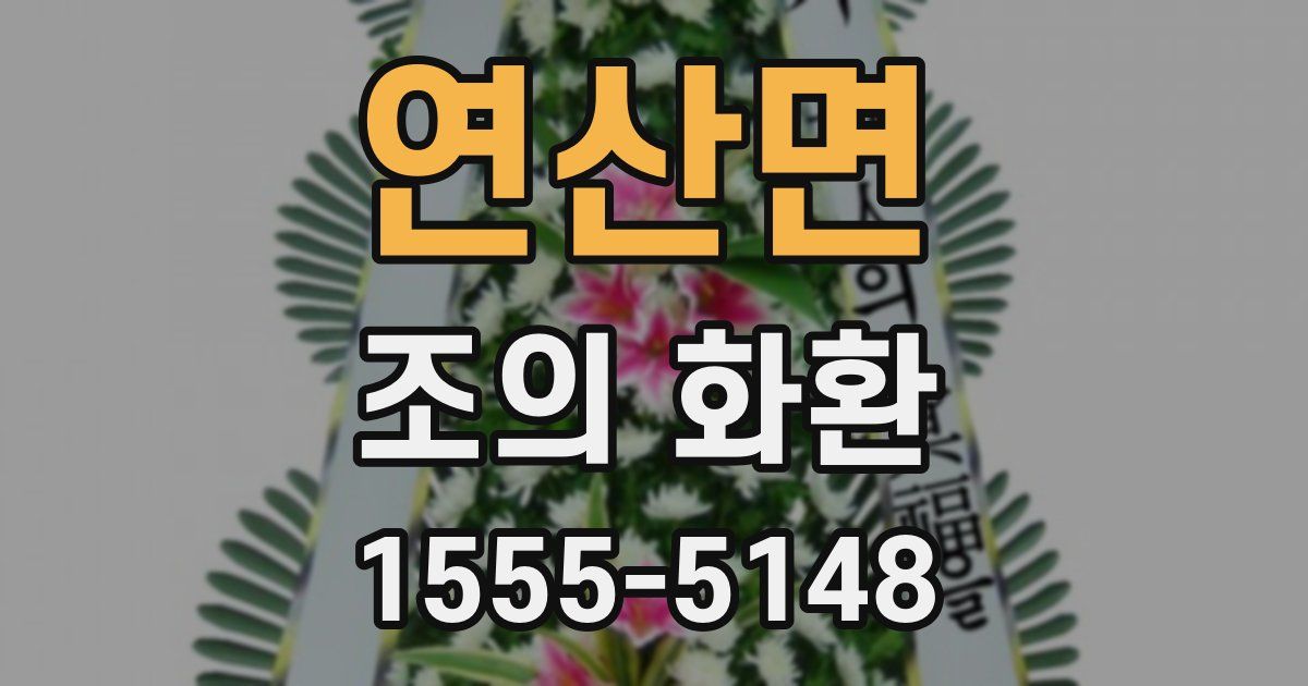 연산면 조의 화환