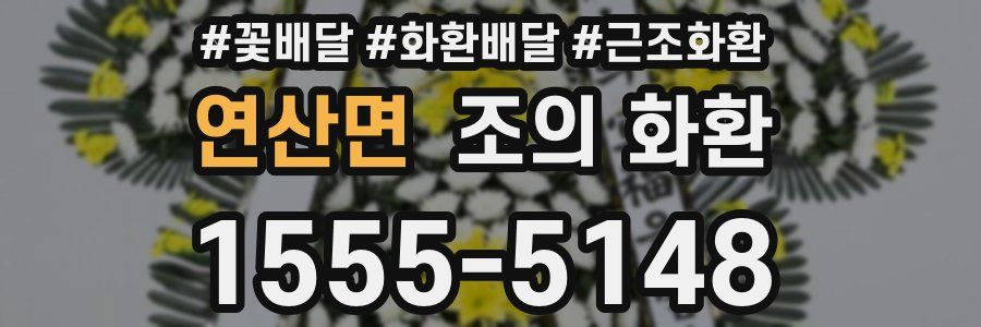 연산면 조의 화환