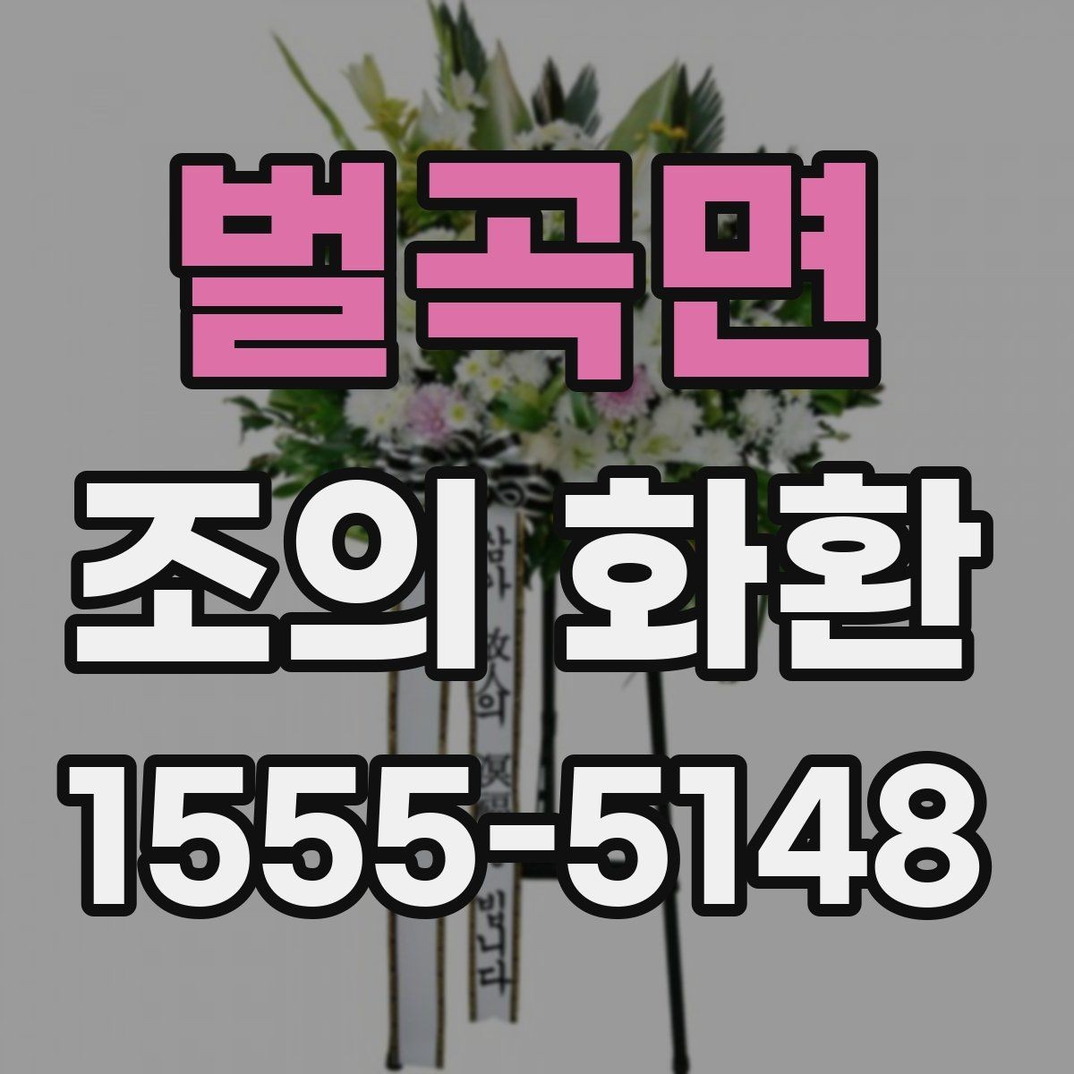 벌곡면 조의 화환 용도에 따른 문구 차이