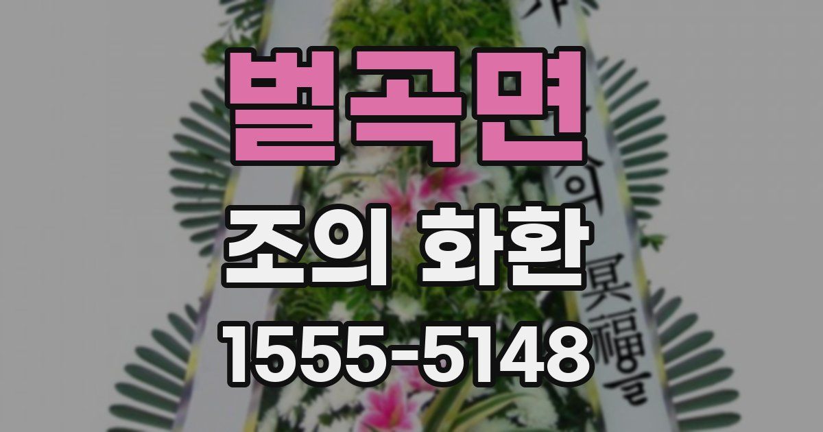 벌곡면 조의 화환