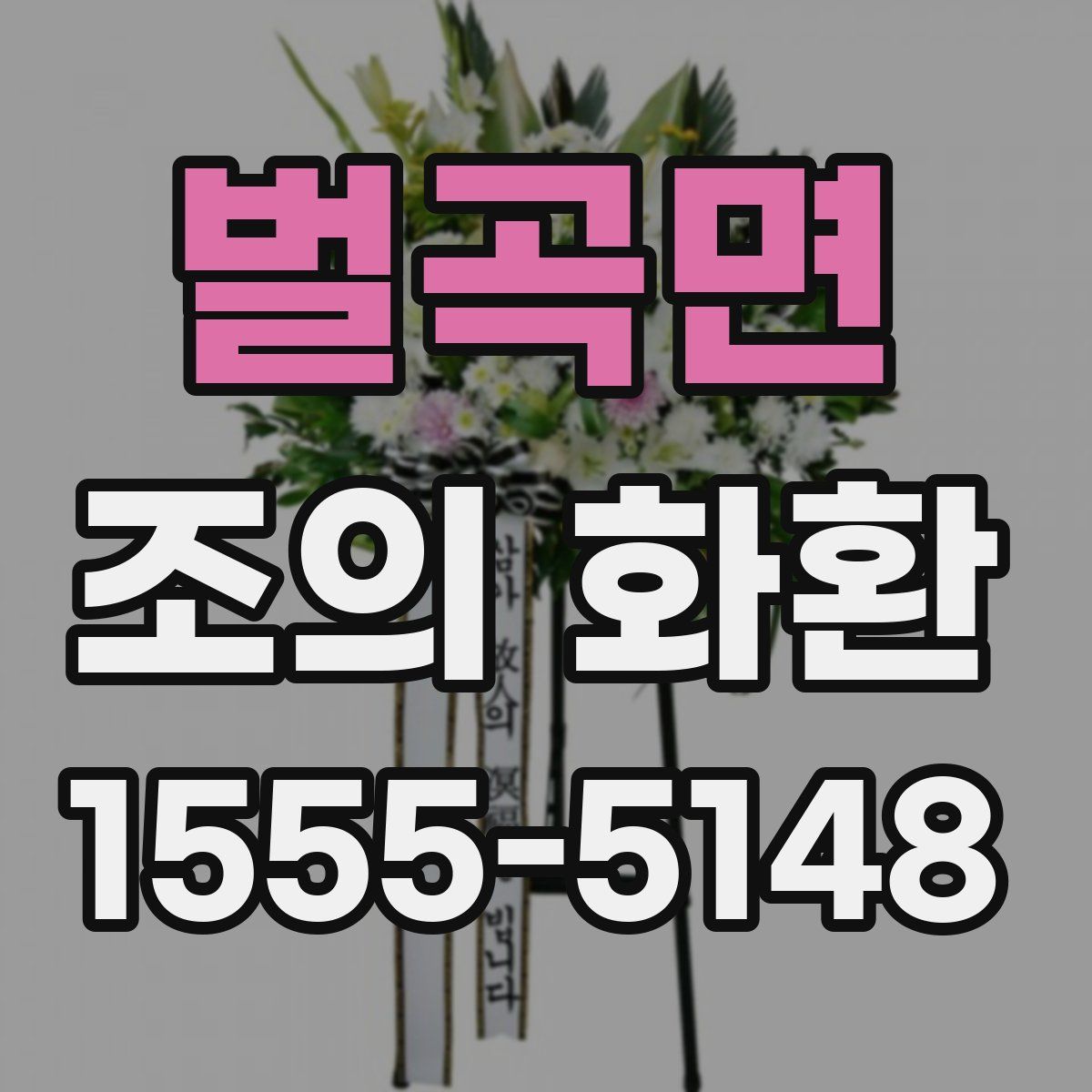 벌곡면 조의 화환