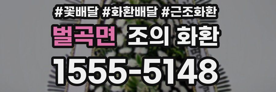 벌곡면 조의 화환