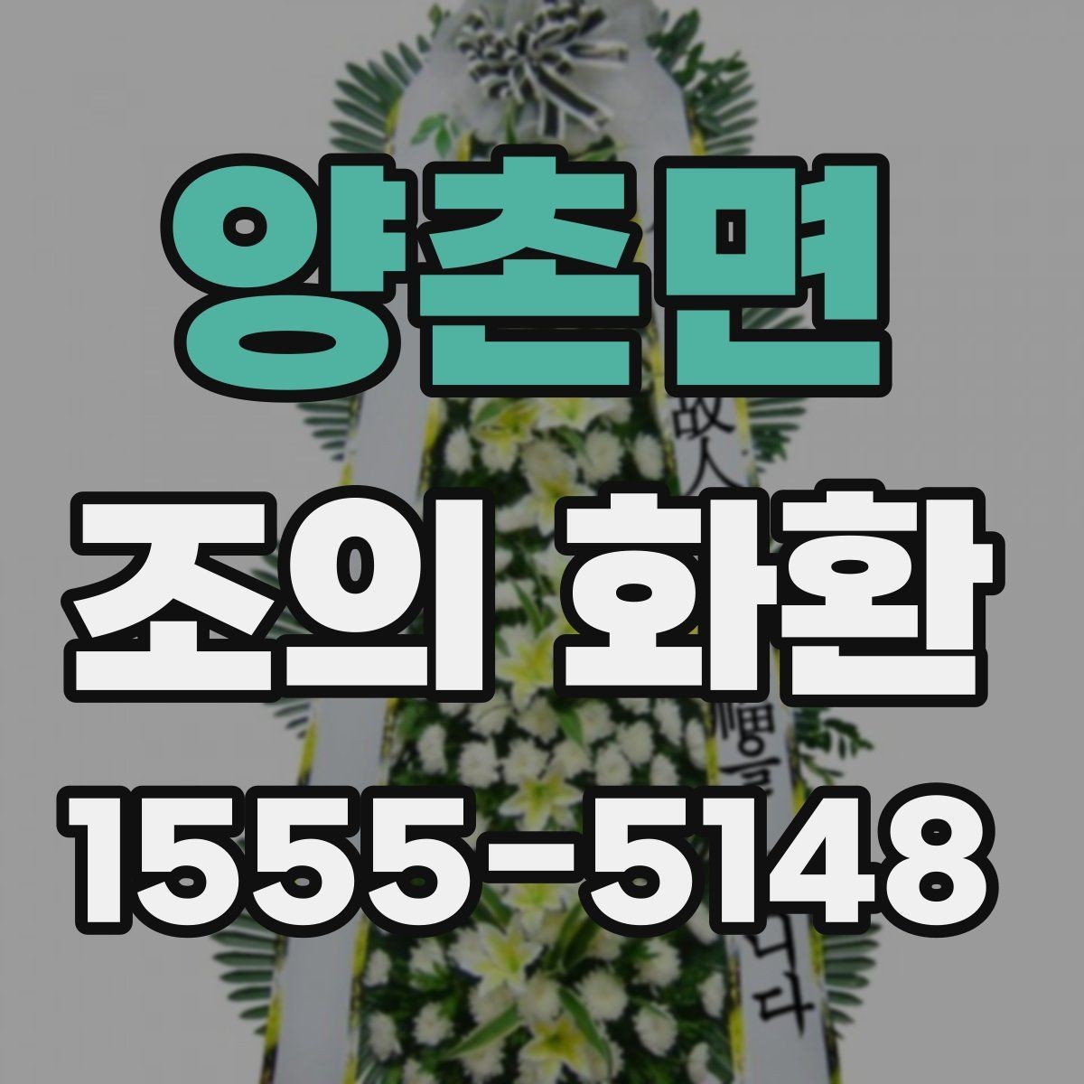양촌면 조의 화환 배치 위치를 정하는 방법