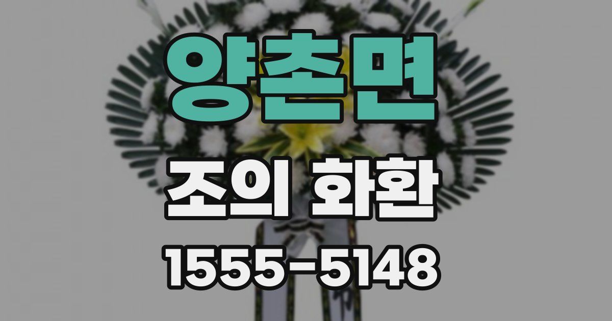 양촌면 조의 화환