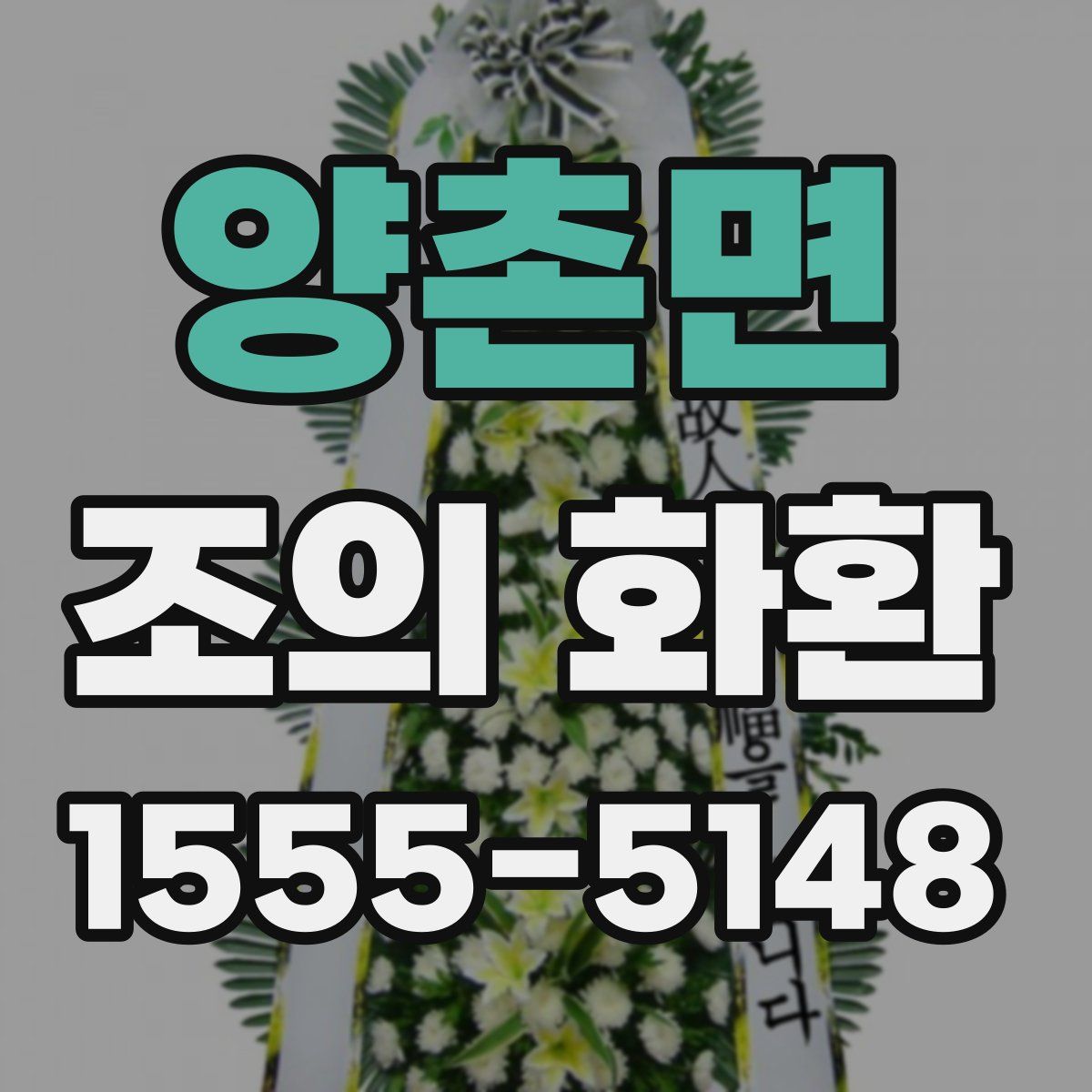 양촌면 조의 화환