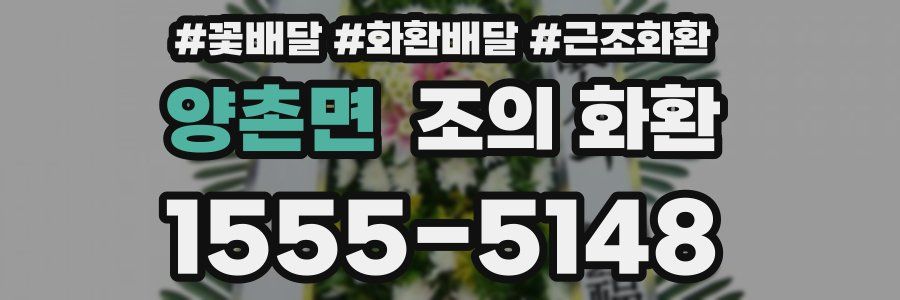 양촌면 조의 화환