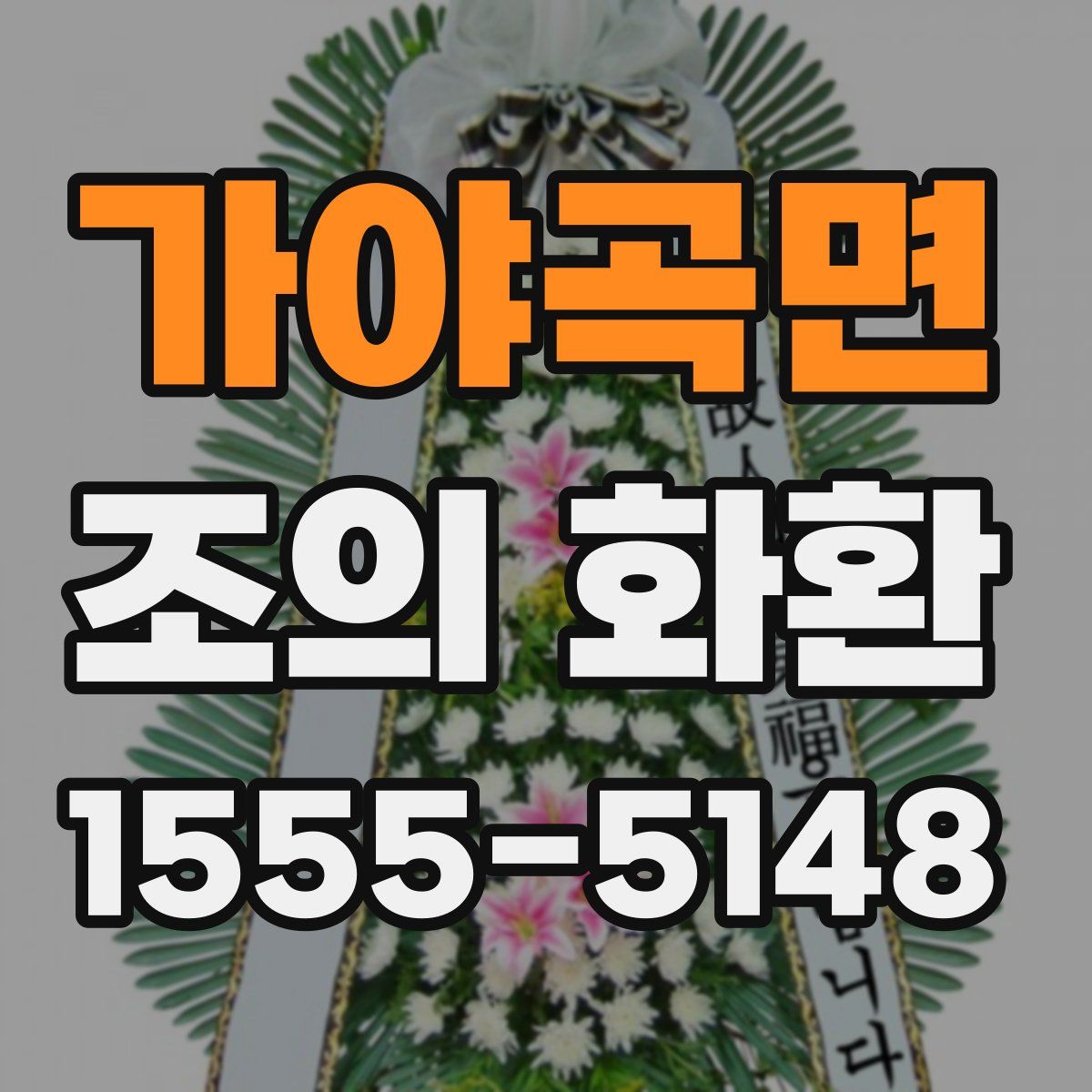 가야곡면 조의 화환