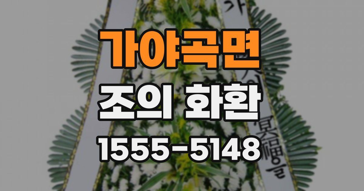 가야곡면 조의 화환