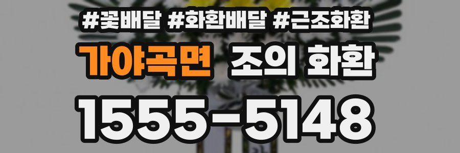 가야곡면 조의 화환