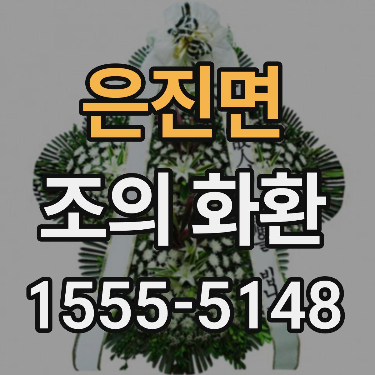 은진면 조의 화환