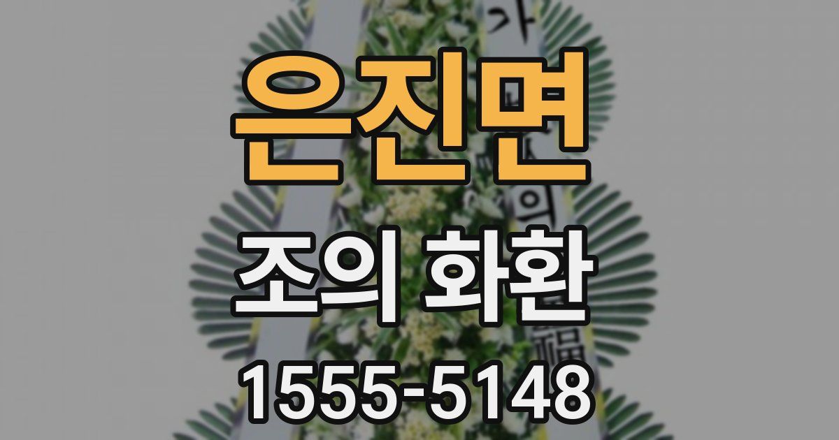 은진면 조의 화환