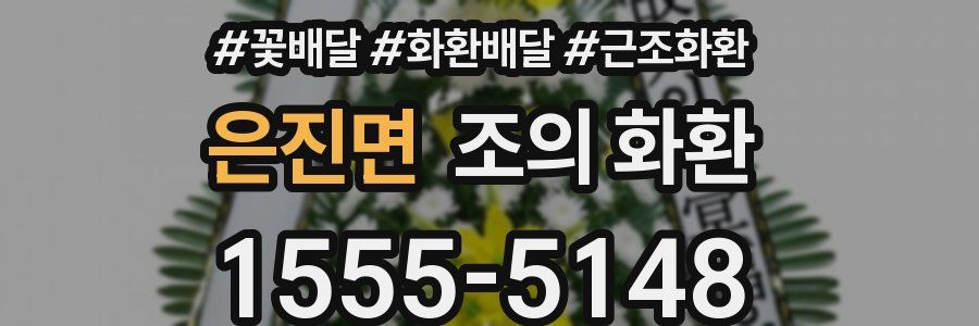 은진면 조의 화환