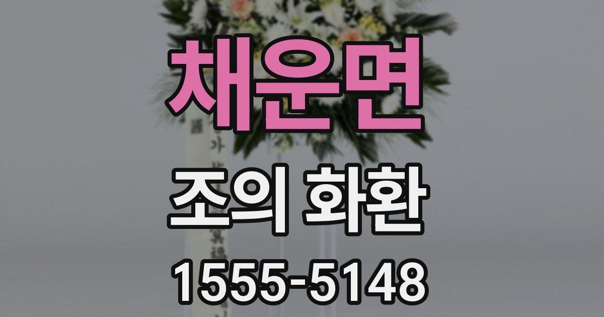 채운면 조의 화환