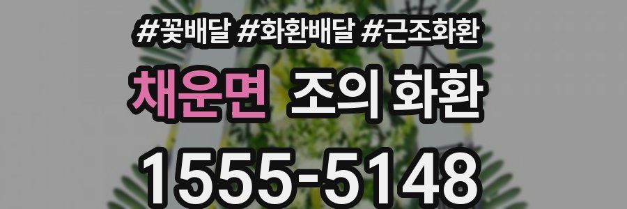 채운면 조의 화환