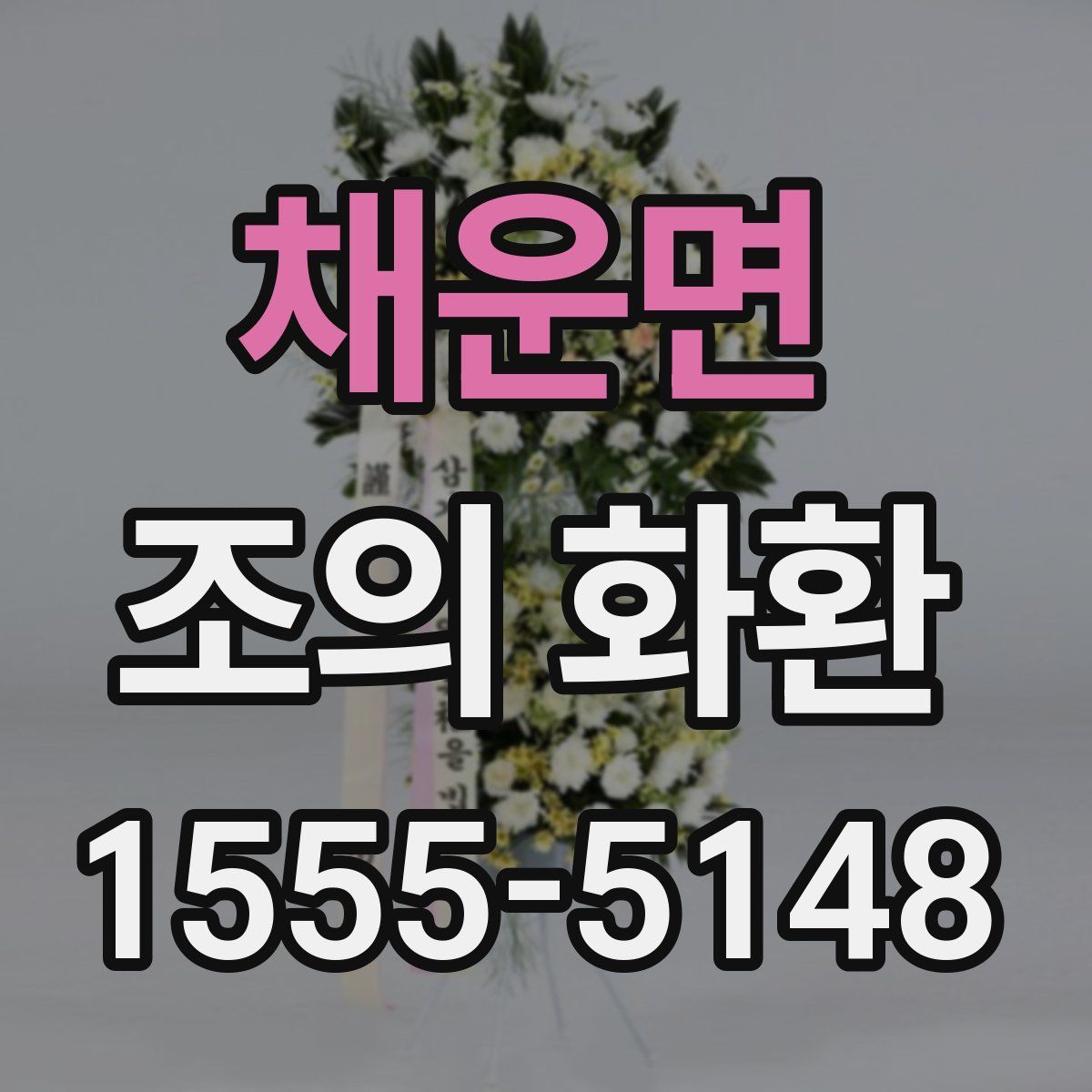 채운면 조의 화환